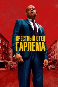 Крёстный отец Гарлема 1-4 сезон 