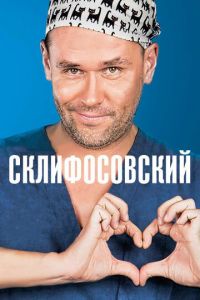 Склифосовский 1-13 сезон 