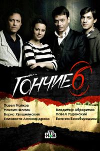 Гончие 1-6 сезон 
