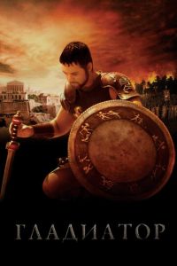   Гладиатор (2000)