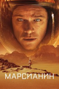   Марсианин (2015)