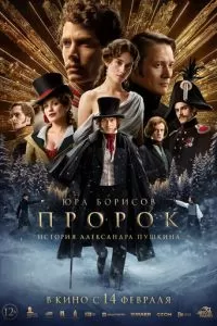   Пророк. История Александра Пушкина (2025)