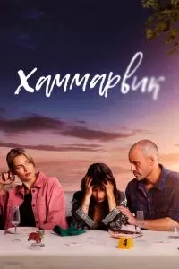 Хаммарвик 1-4 сезон