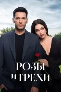 Розы и грехи 1 сезон 
